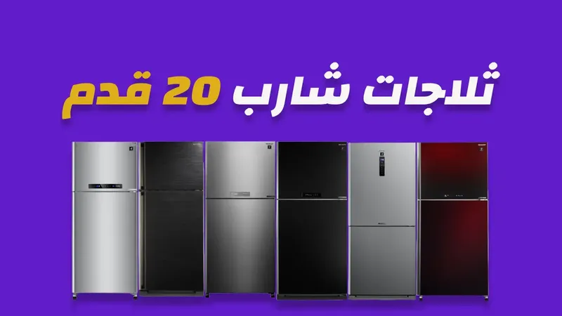 ثلاجة شارب 20 قدم