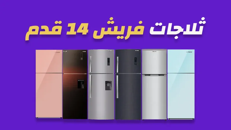 ثلاجة فريش 14 قدم