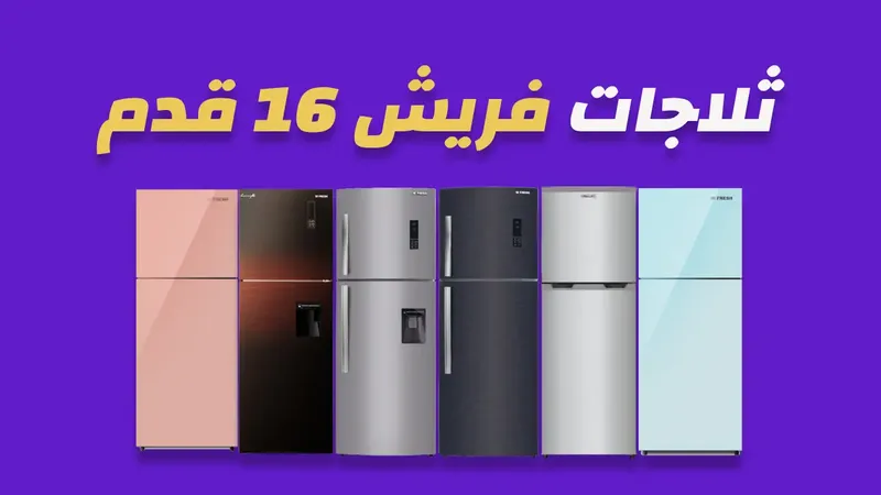 ثلاجة فريش 16 قدم