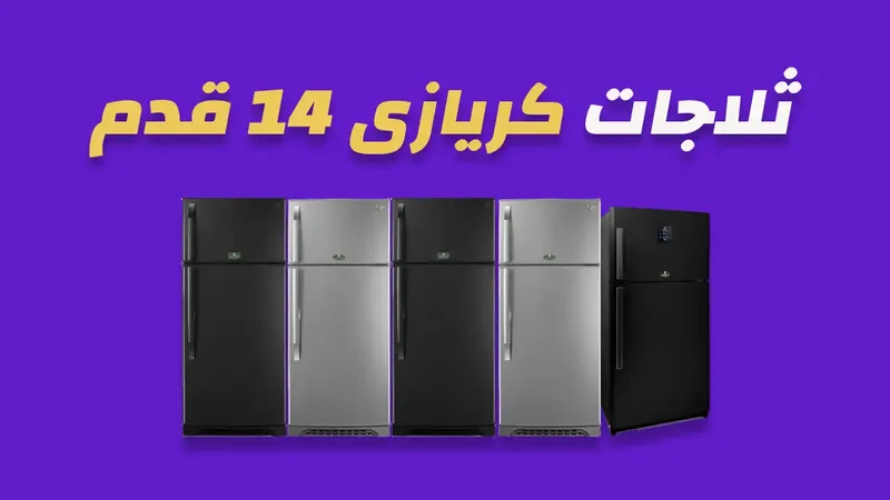 ثلاجة كريازي 14 قدم