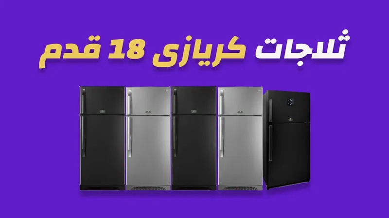 ثلاجة كريازى 18 قدم