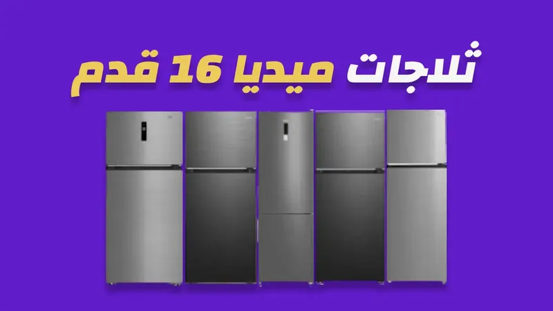 ثلاجة ميديا 16 قدم