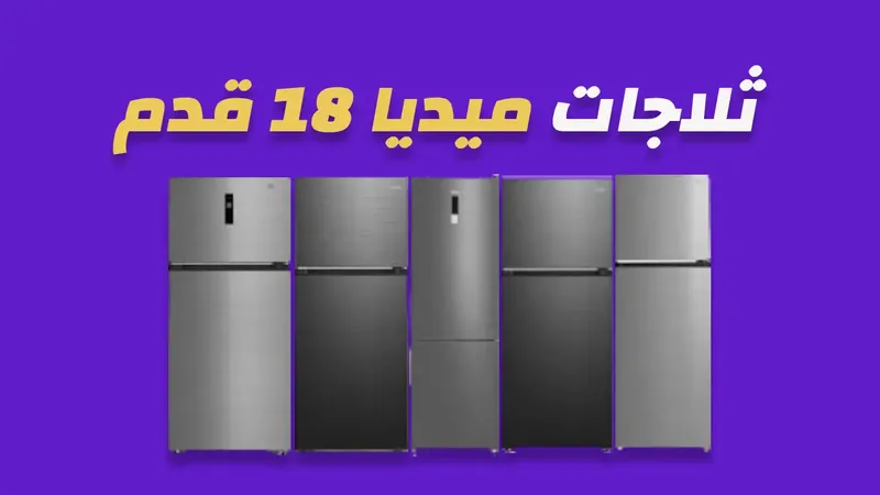 ثلاجة ميديا 18 قدم