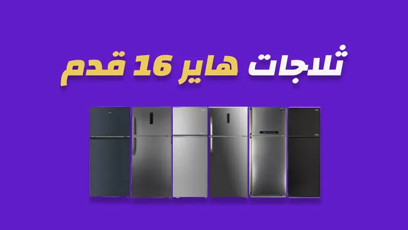 ثلاجة هاير 16 قدم