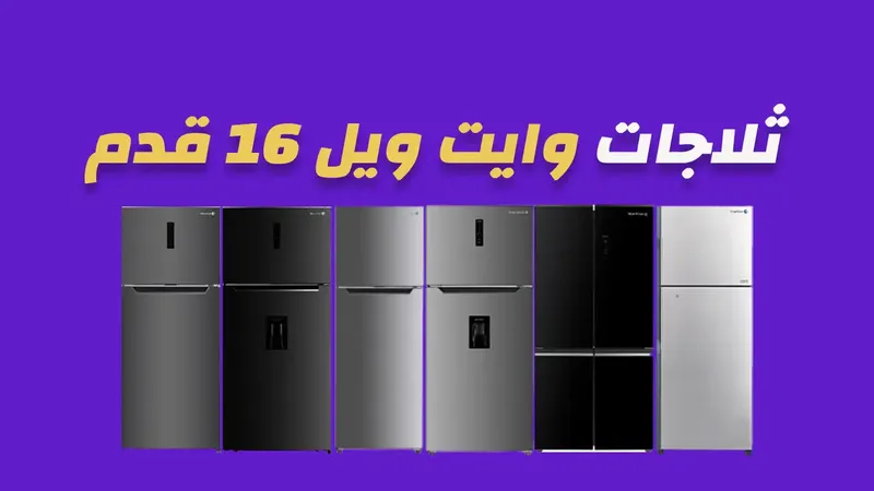 ثلاجة وايت ويل 16 قدم