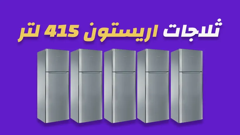 ثلاجة اريستون 415 لتر