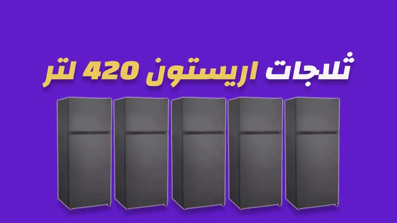 ثلاجة اريستون 650 لتر