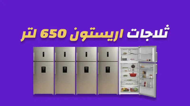 ثلاجة اريستون 650 لتر