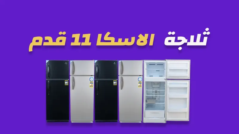 ثلاجة الاسكا 11 قدم