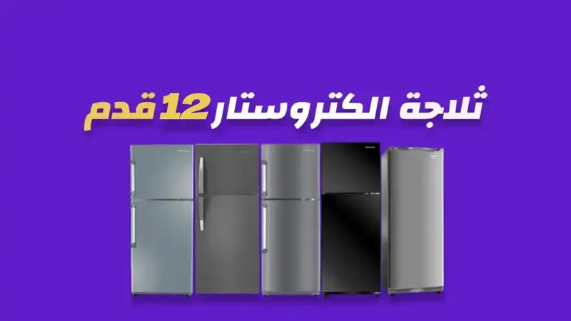 ثلاجة الكتروستار 12 قدم