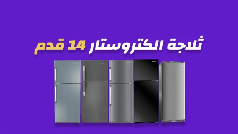ثلاجة الكتروستار 14 قدم