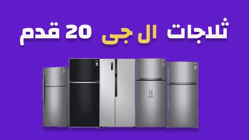 ثلاجة ال جي 20 قدم