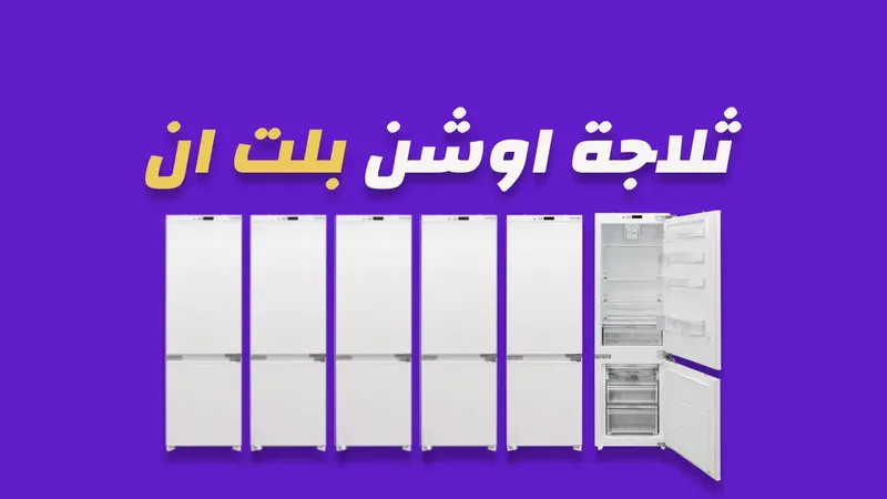ثلاجة اوشن 251 لتر بلت ان