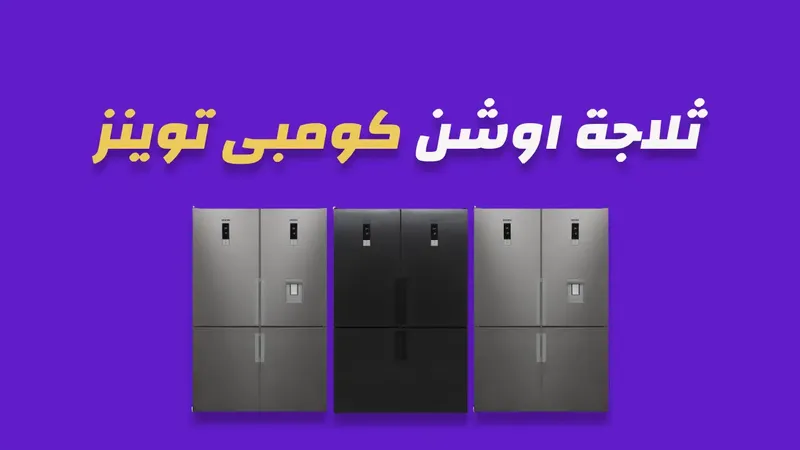 ثلاجة اوشن 682 لتر كومبى توينرز