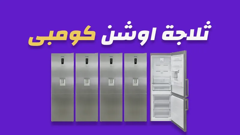 ثلاجة اوشن 341 لتر