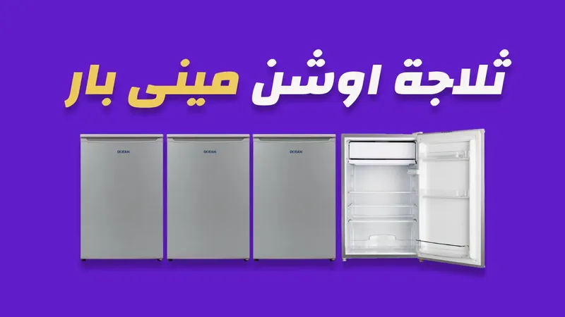 ثلاجة اوشن 84 لتر ميني بار