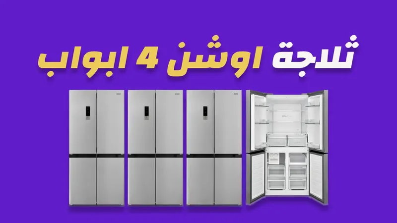 ثلاجة اوشن 520 لتر