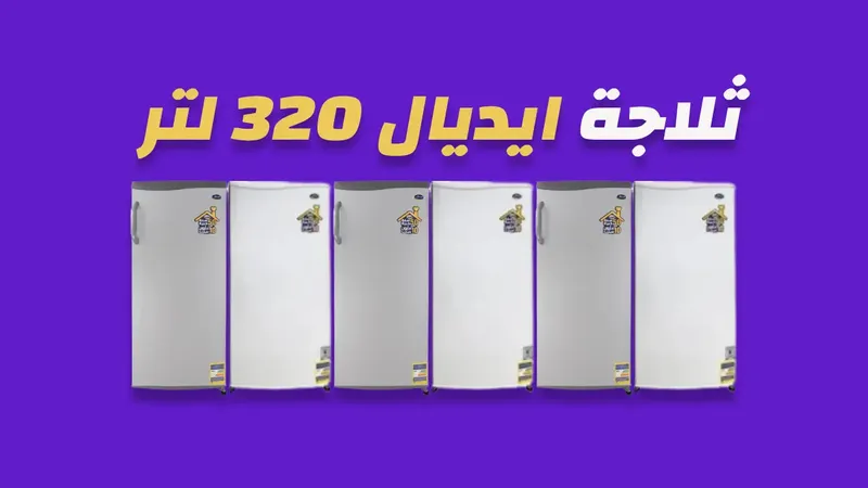ثلاجة ايديال 320 لتر