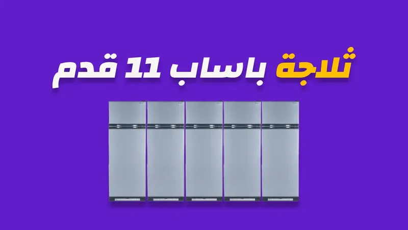 ثلاجة باساب 11 قدم