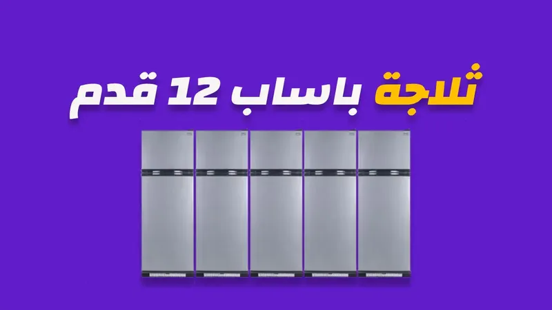 ثلاجة باساب 12 قدم