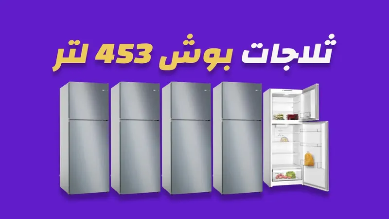ثلاجة بوش 453 لتر