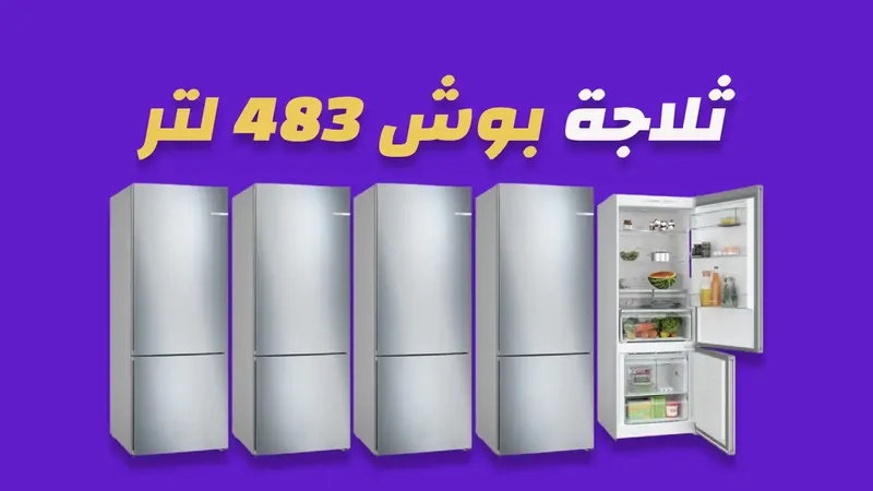 ثلاجة بوش 483 لتر