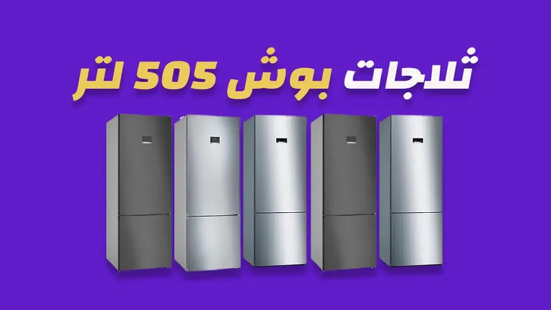 ثلاجة بوش 505 لتر