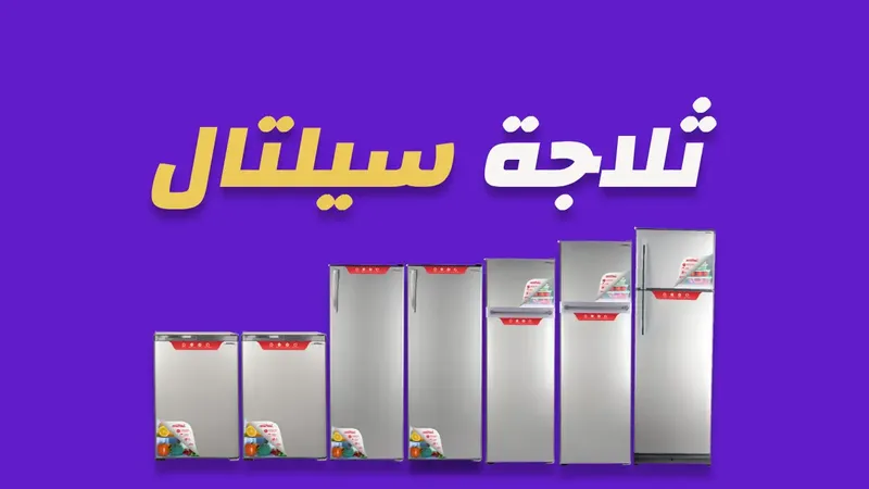 ثلاجات سيلتال