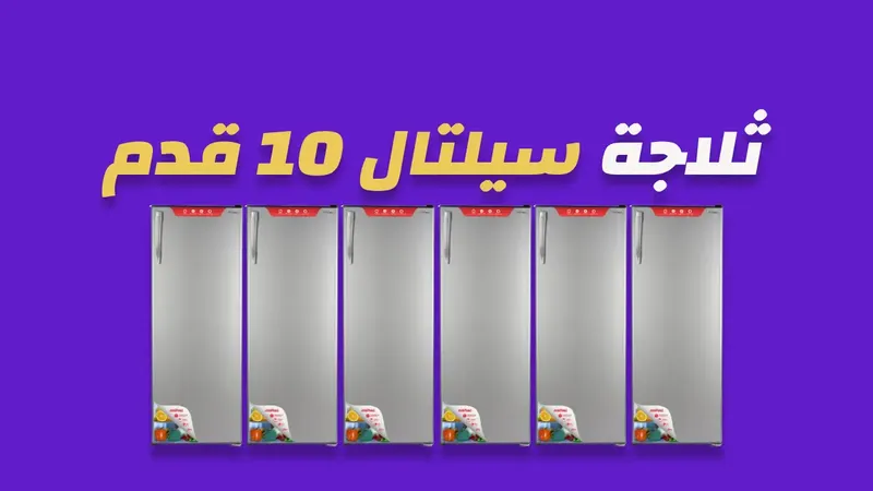 ثلاجة سيلتال 10 قدم