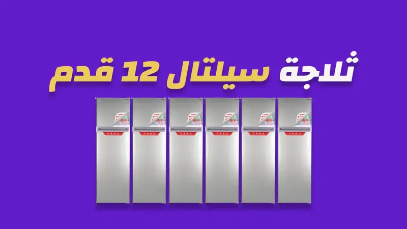 ثلاجة سيلتال 12 قدم
