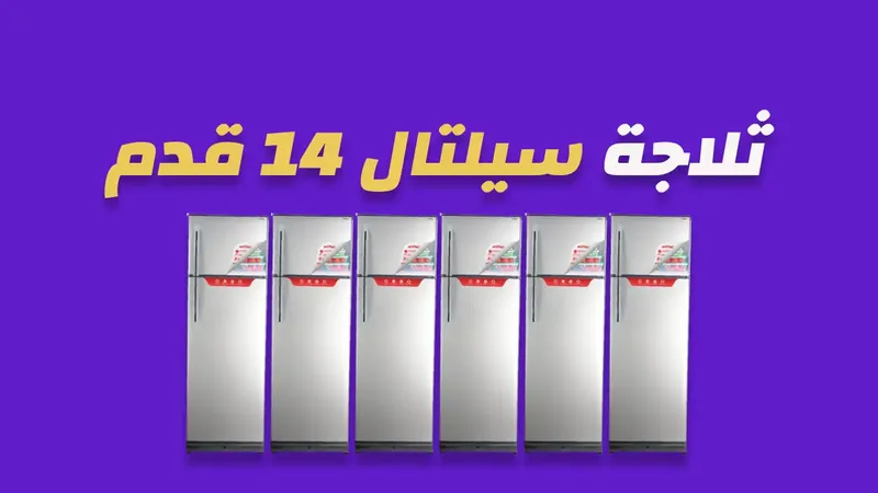 ثلاجة سيلتال 14 قدم