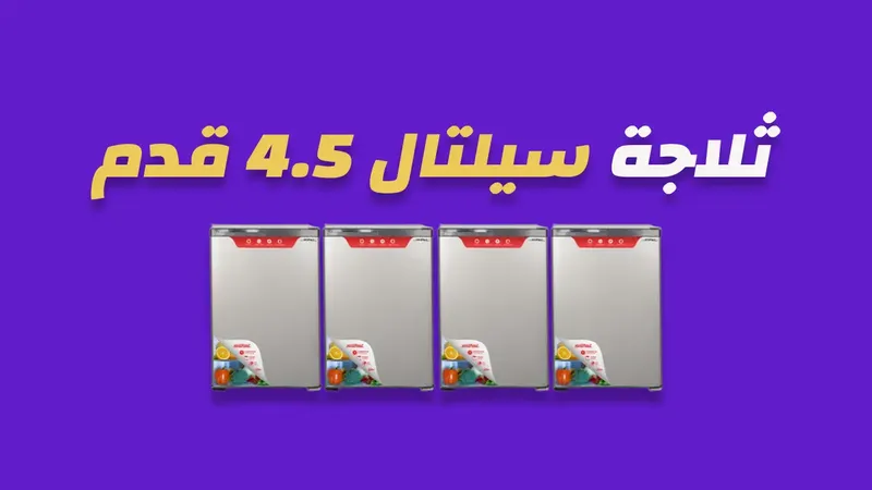 ثلاجة سيلتال 4.5 قدم
