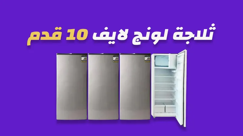 ثلاجة لونج لايف 10 قدم