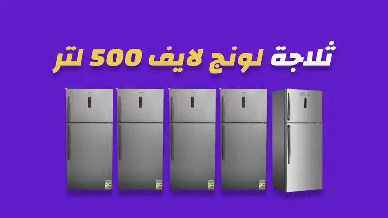 ثلاجة لونج لايف 500 لتر