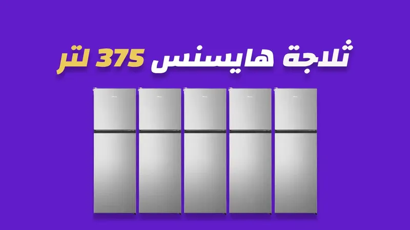 ثلاجة هايسنس 375 لتر