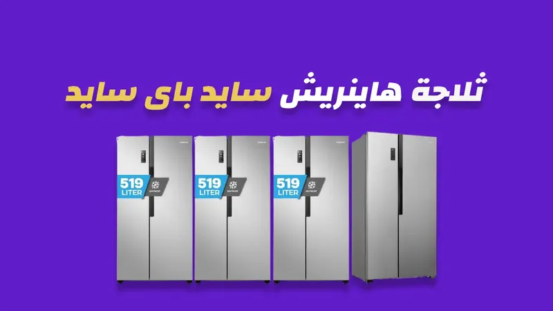 ثلاجة هينريش 519 لتر