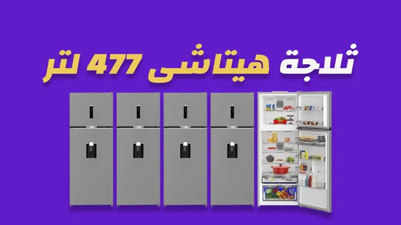 ثلاجة هيتاشى 477 لتر
