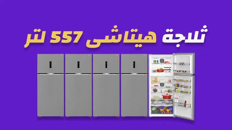 ثلاجة هيتاشى 557 لتر