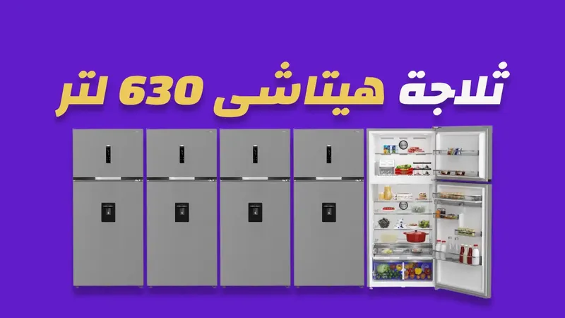 ثلاجة هيتاشى 630 لتر