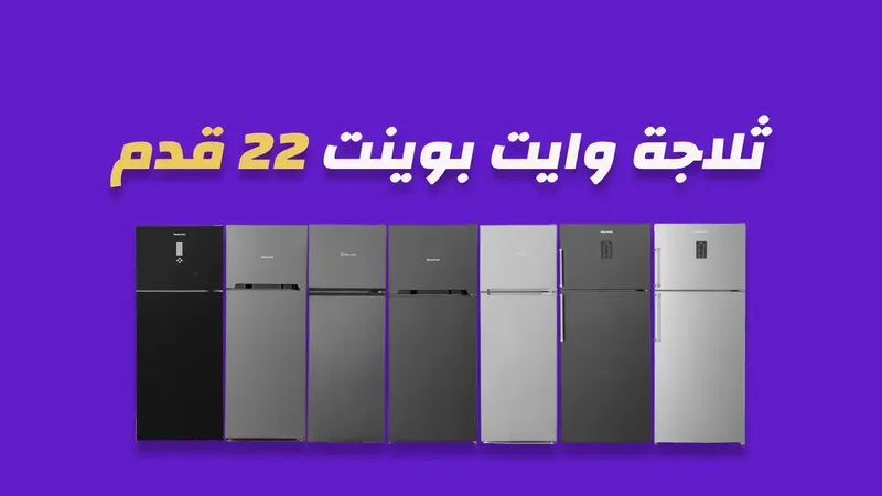 ثلاجة وايت بوينت 22 قدم