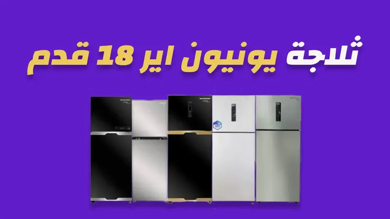 ثلاجة يونيون اير 18 قدم