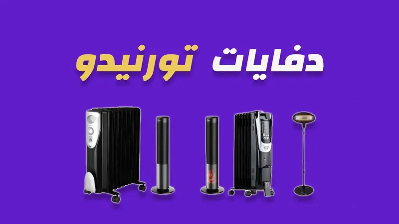 دفايات تورنيدو