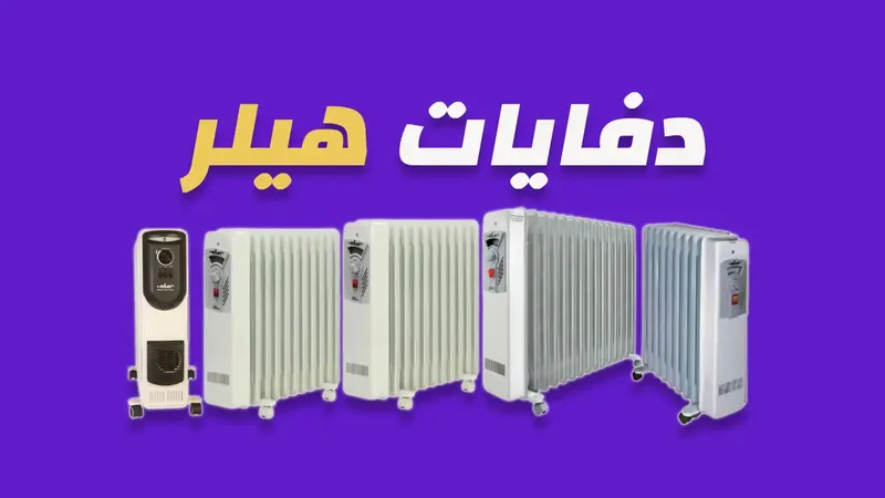 دفايات هيلر
