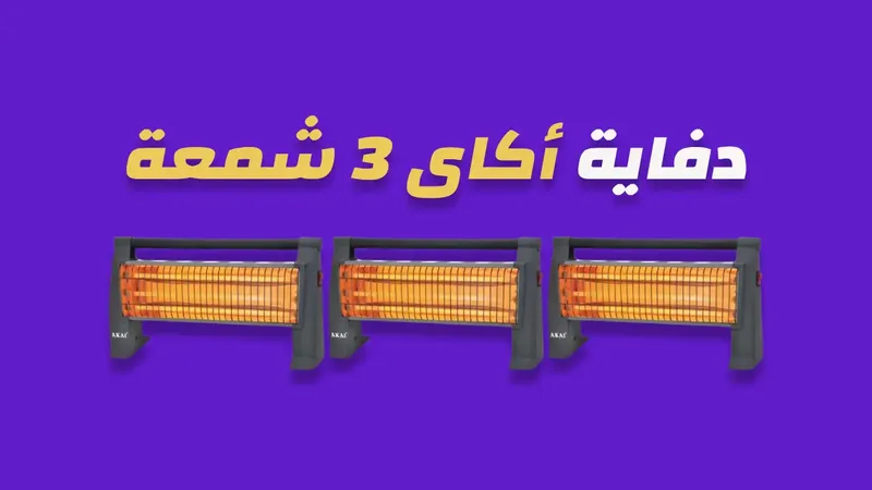 دفاية اكاى 3 شمعة