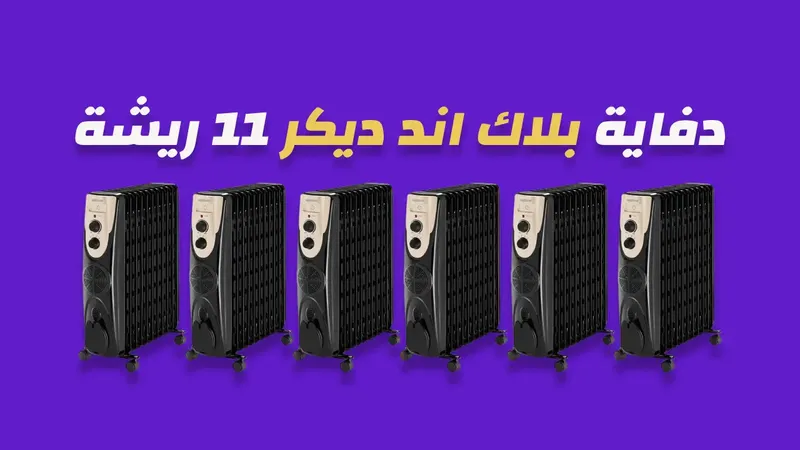 دفاية زيت بلاك اند ديكر 11 ريشة