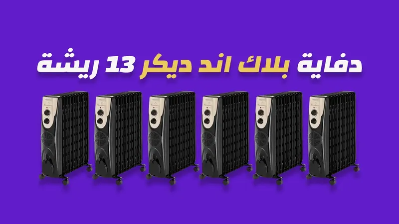 دفاية زيت بلاك اند ديكر 13 ريشة