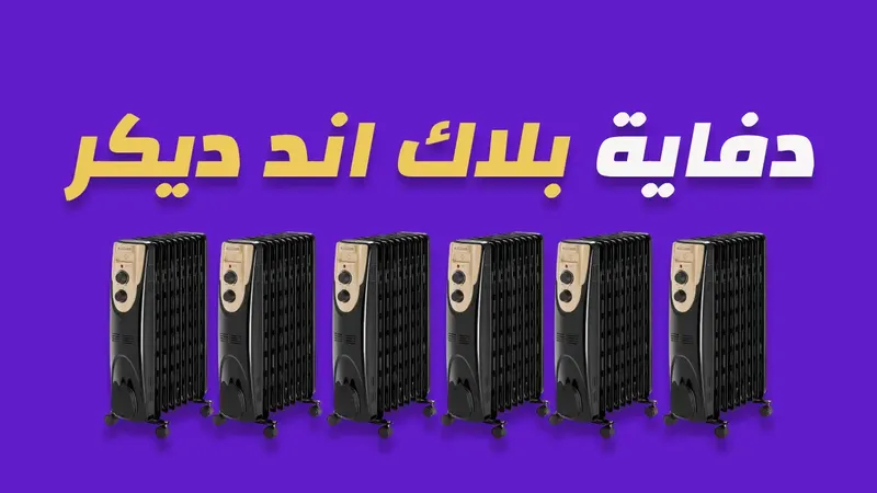 دفاية زيت بلاك اند ديكر
