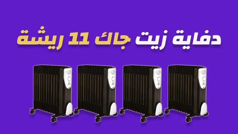 دفاية زيت جاك 11 ريشة