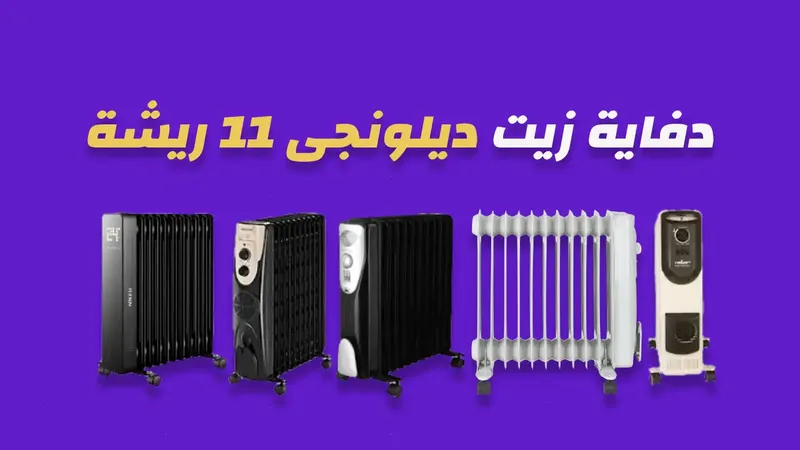 دفاية زيت ديلونجى 11 ريشة