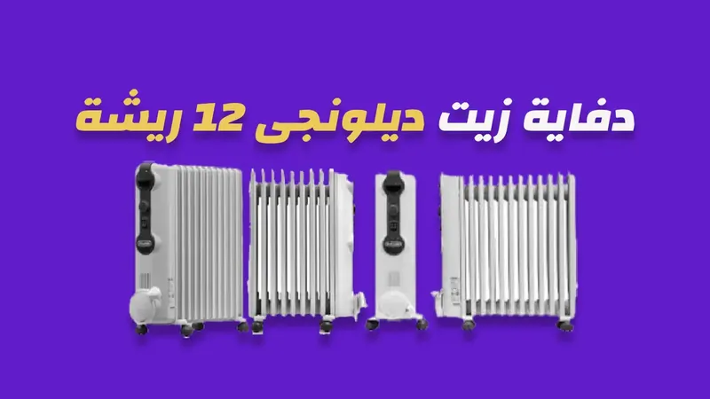 دفاية زيت ديلونجي 12 ريشة